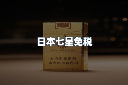 日本七星免税